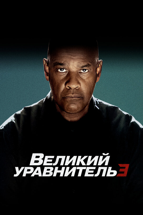 Великий уравнитель 3 - постер